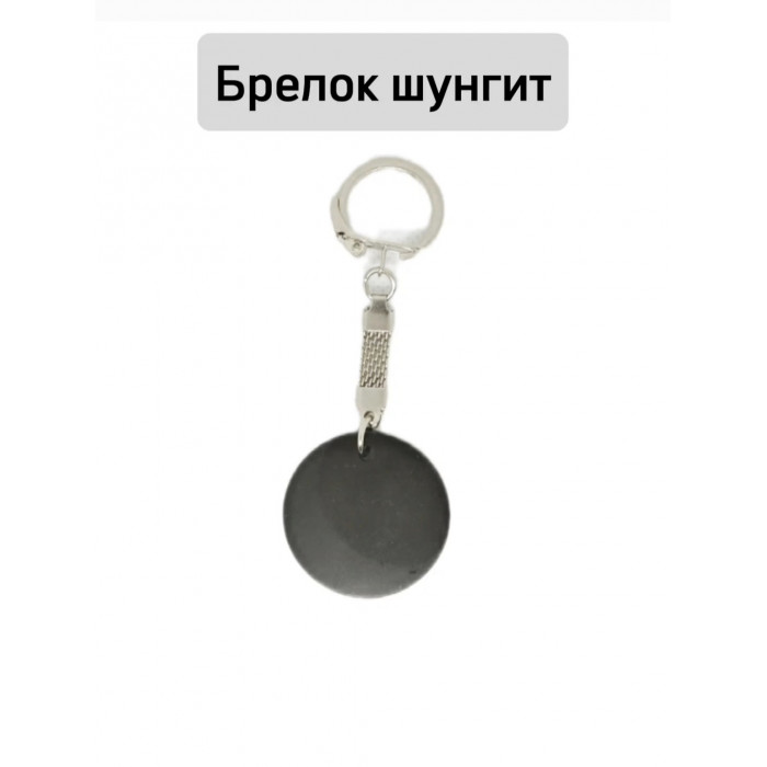 Брелок шунгит Круг