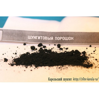Шунгитовый порошок